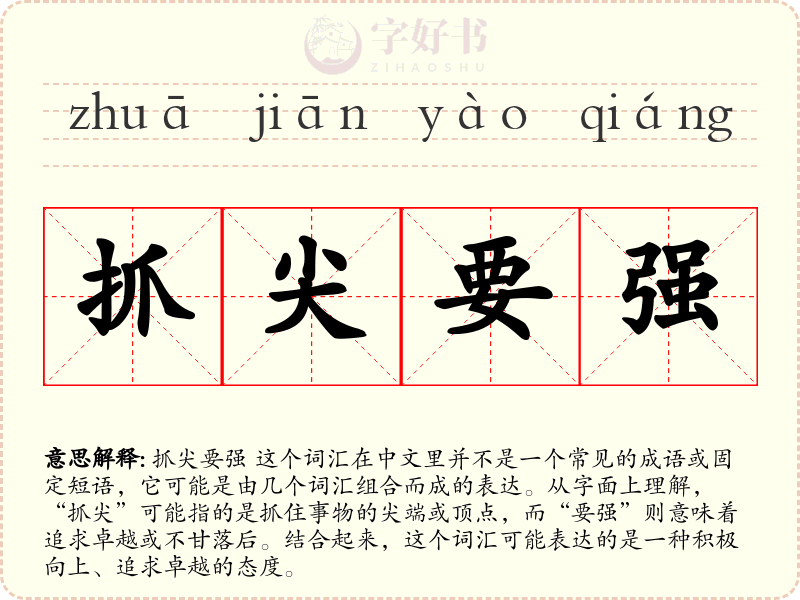 抓尖要强