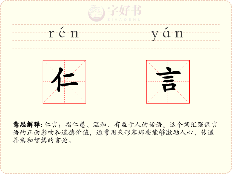 仁言