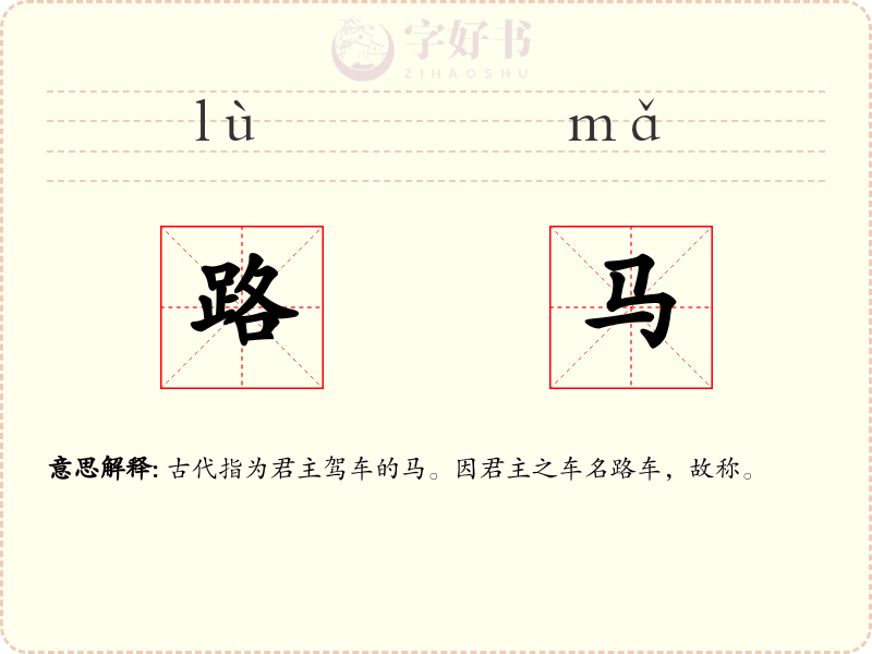 路马