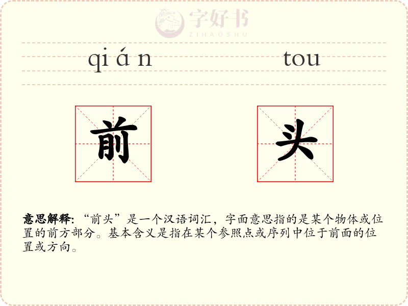前头