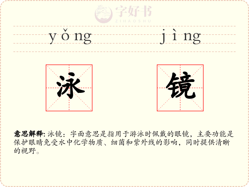 泳镜