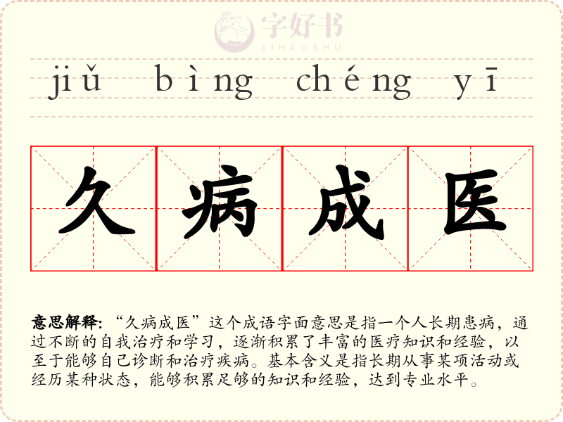 久病成医
