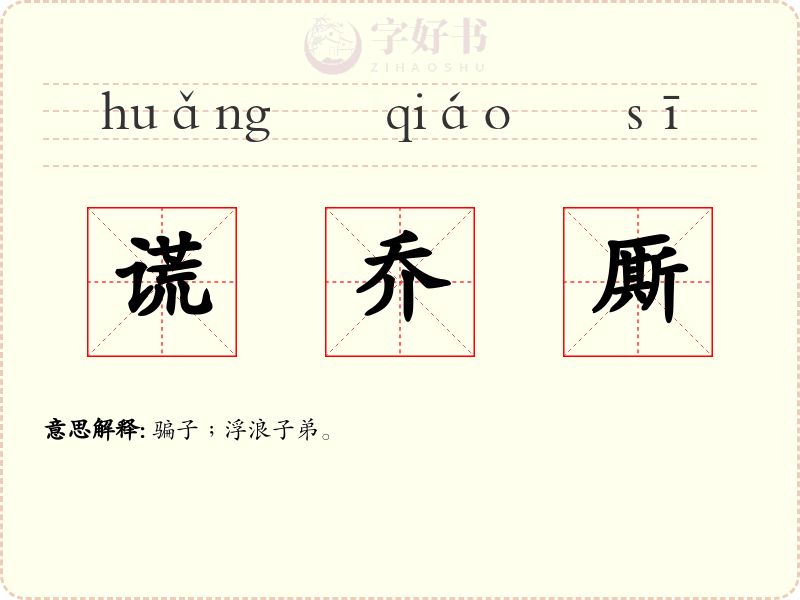 谎乔厮