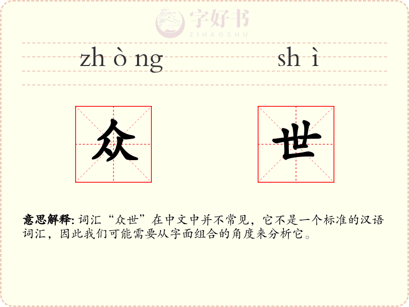 众世