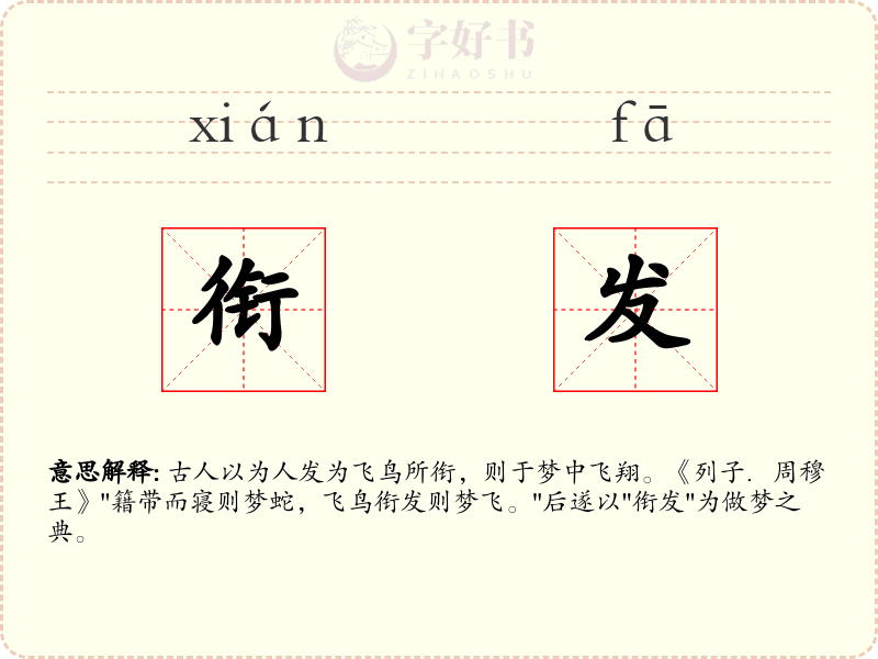 衔发