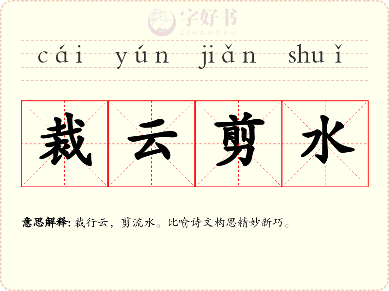 裁云剪水