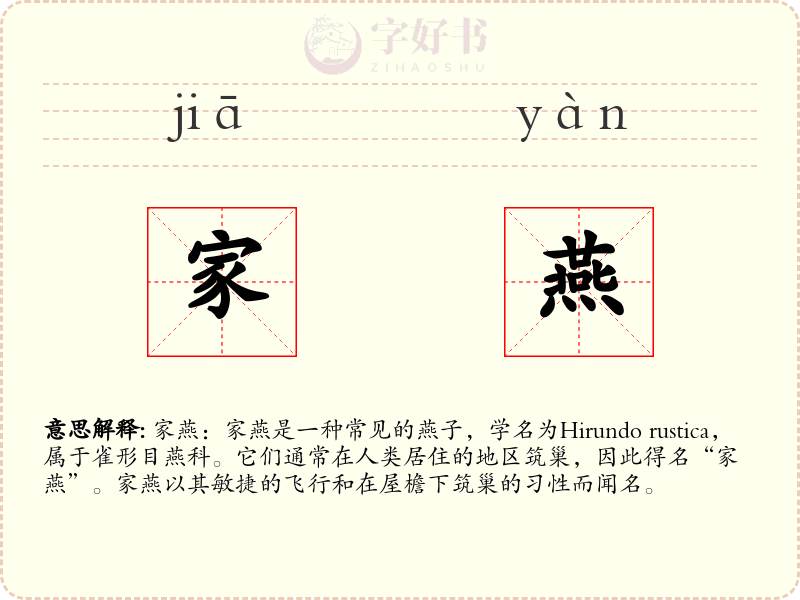 家燕
