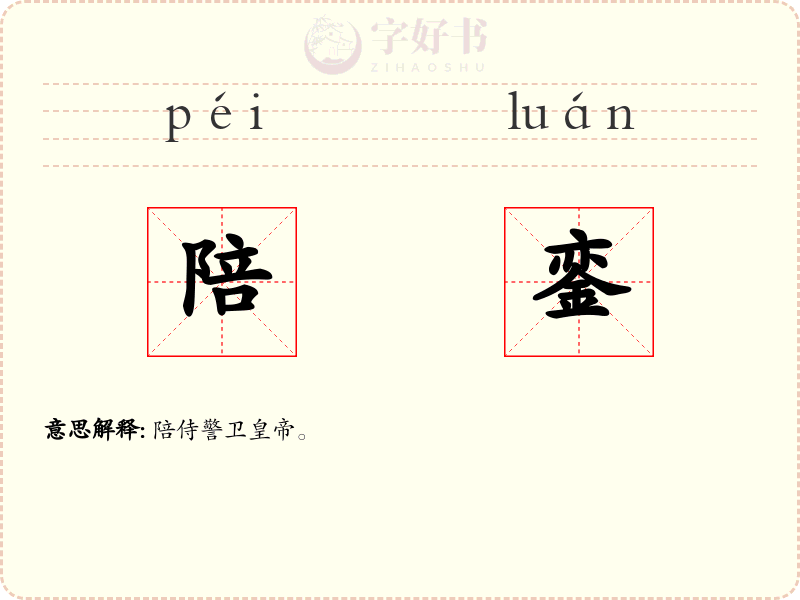 陪銮
