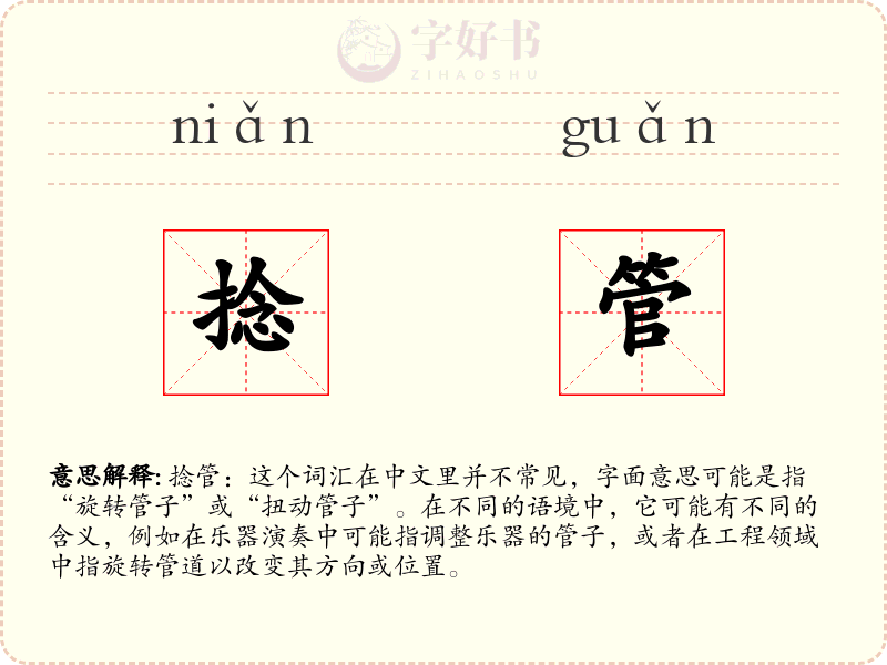 捻管