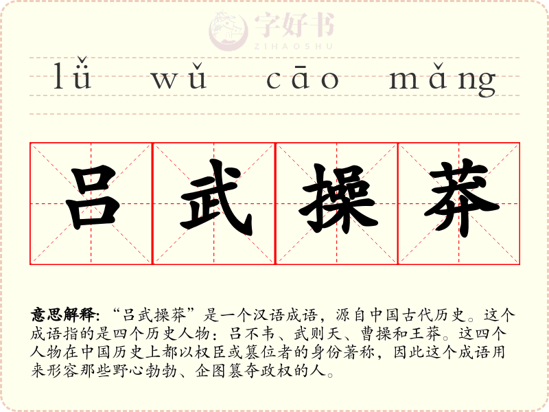 吕武操莽