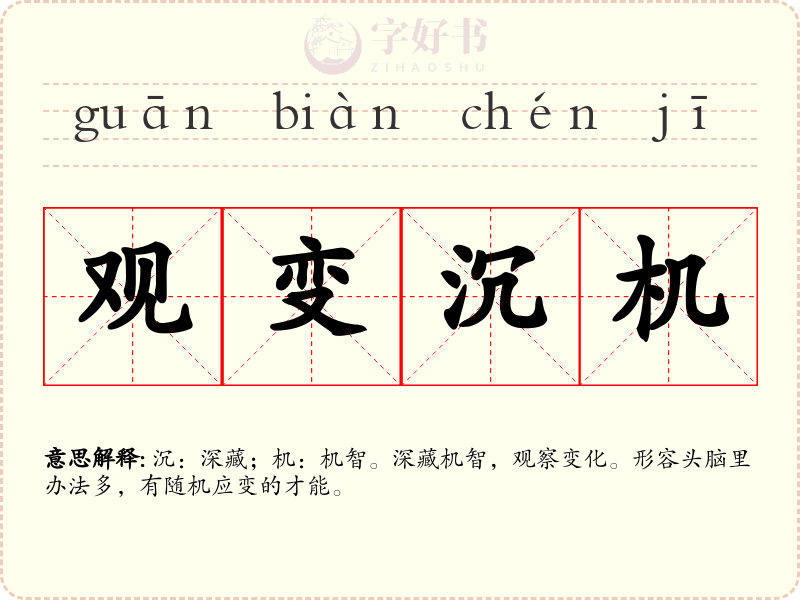 观变沉机