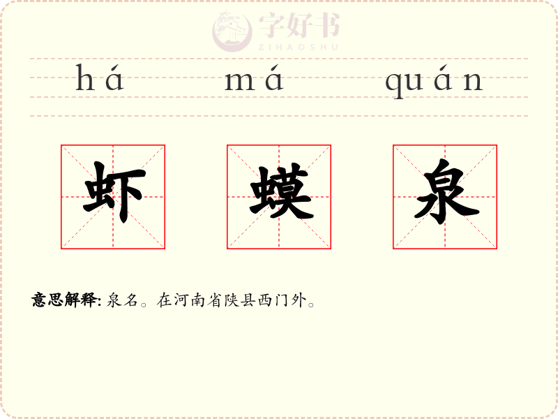 虾蟆泉