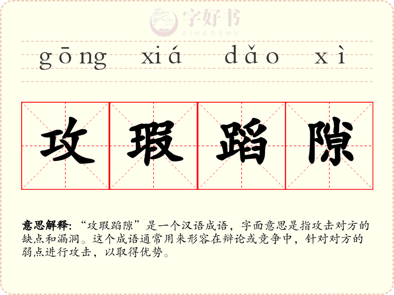 攻瑕蹈隙