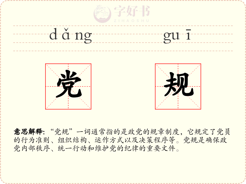 党规