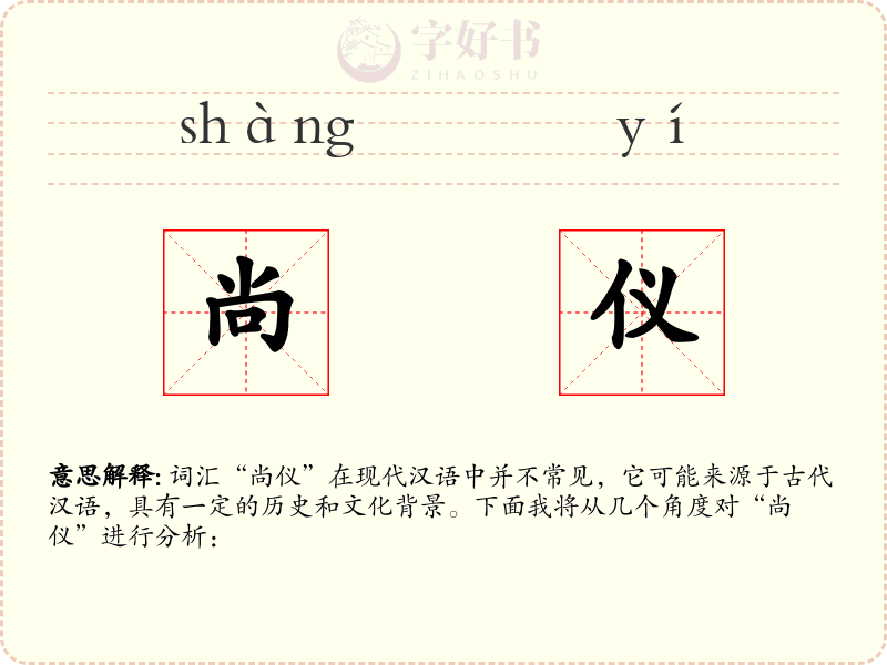 尚仪