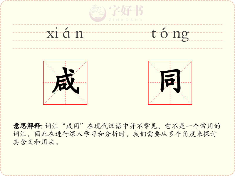咸同