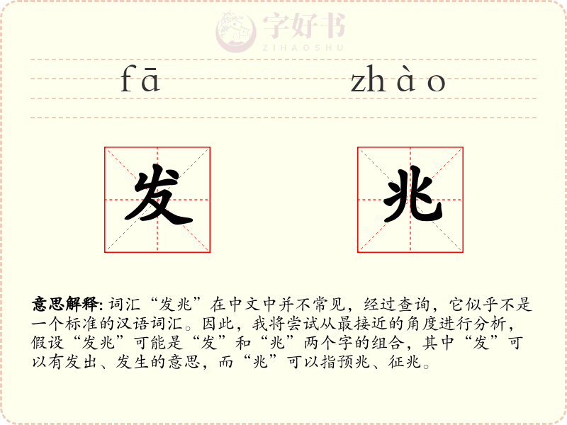 发兆