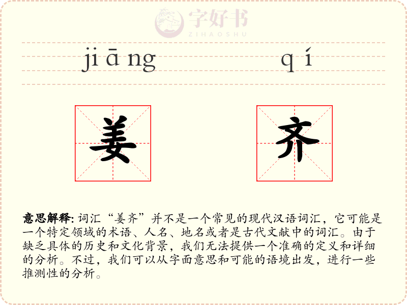 姜齐