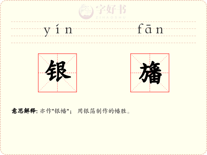 银旛