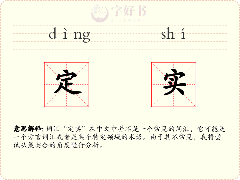 定实