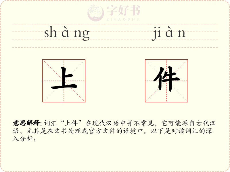 上件