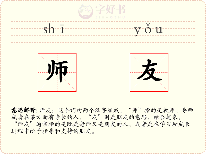 师友