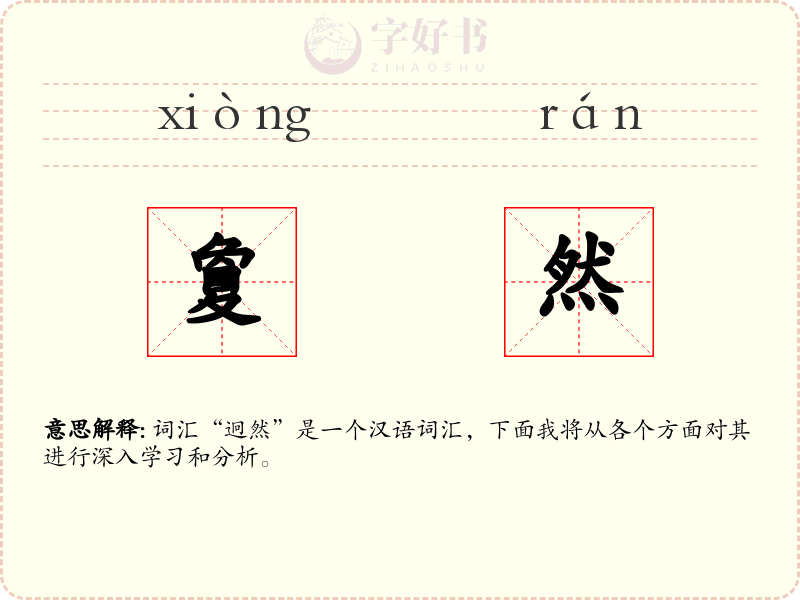 夐然