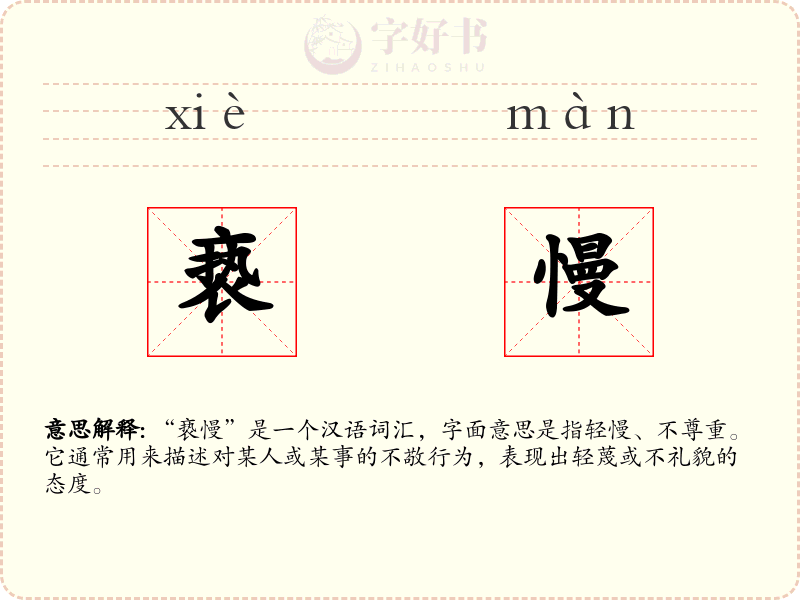 亵慢