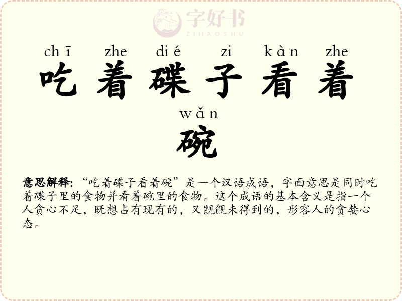 吃着碟子看着碗