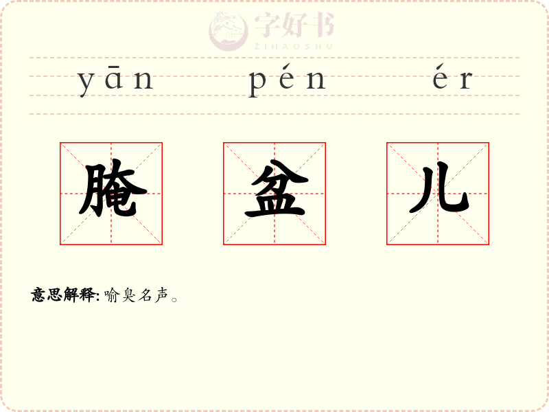 腌盆儿