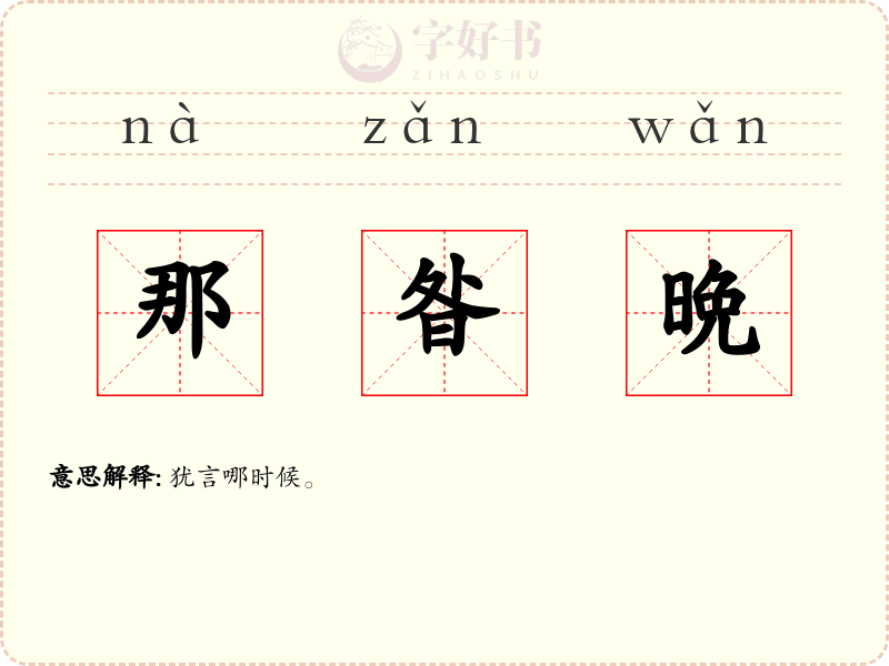 那昝晩