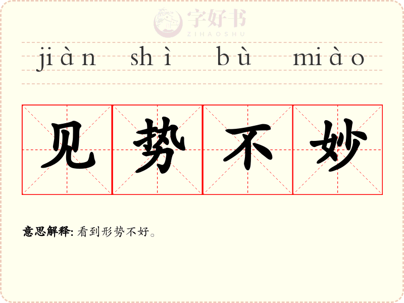见势不妙