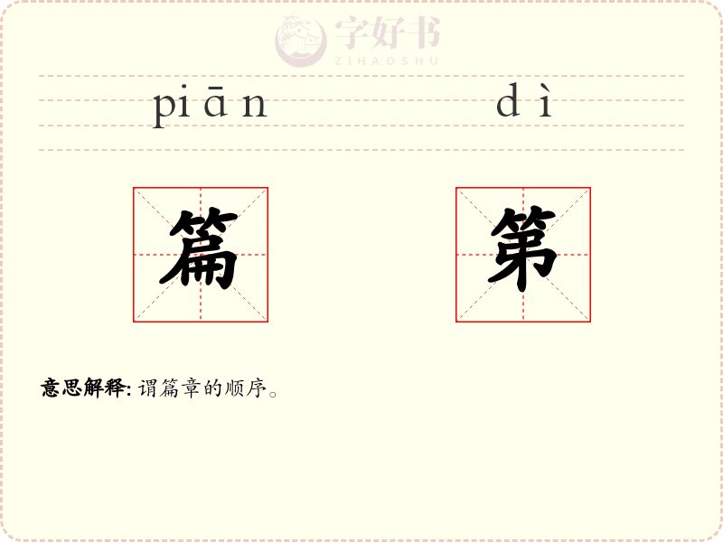 篇第