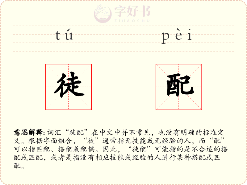 徒配