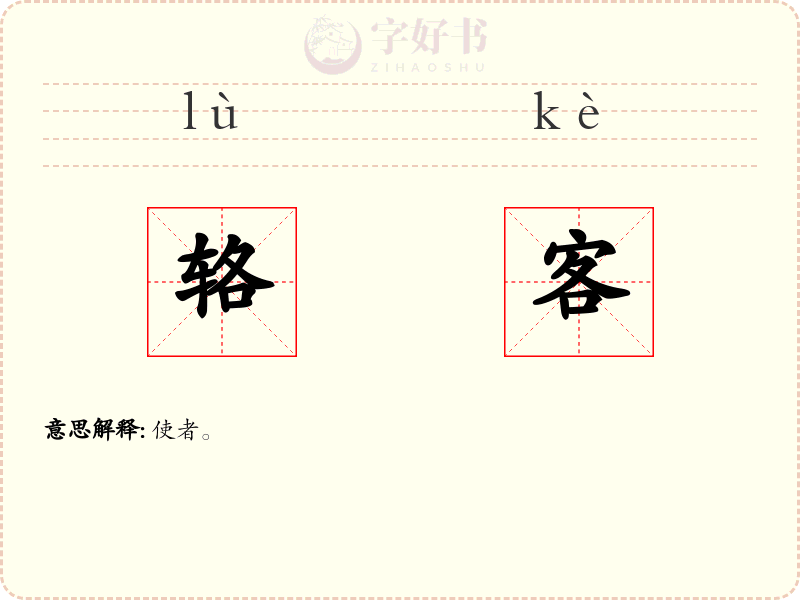 辂客
