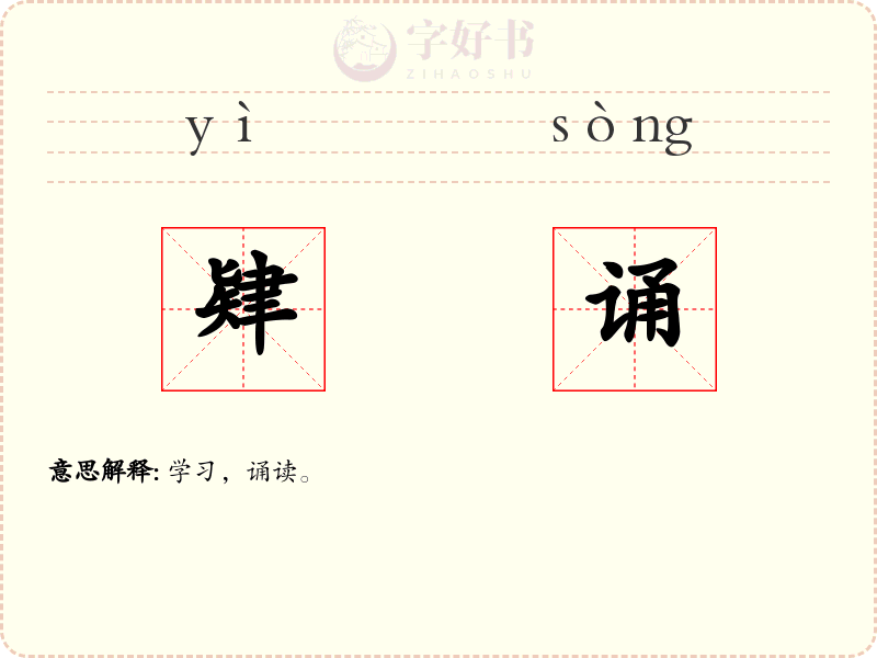 肄诵