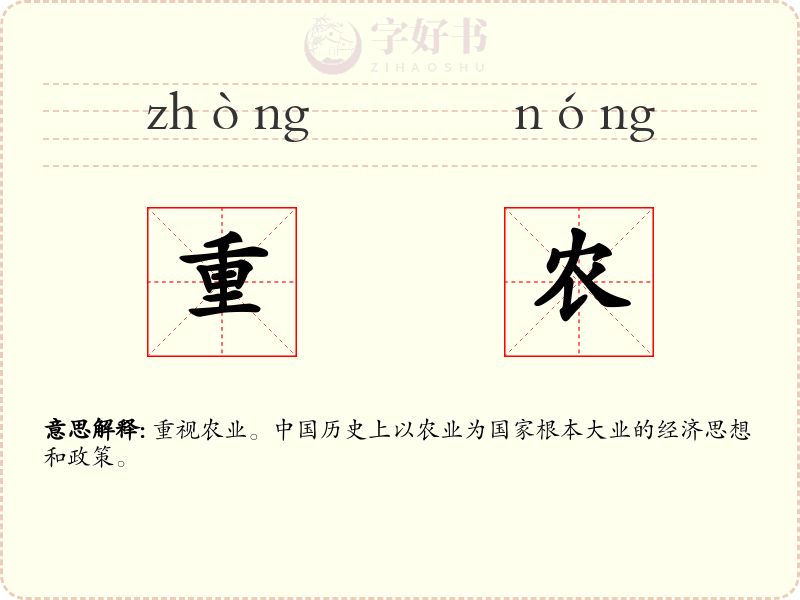 重农
