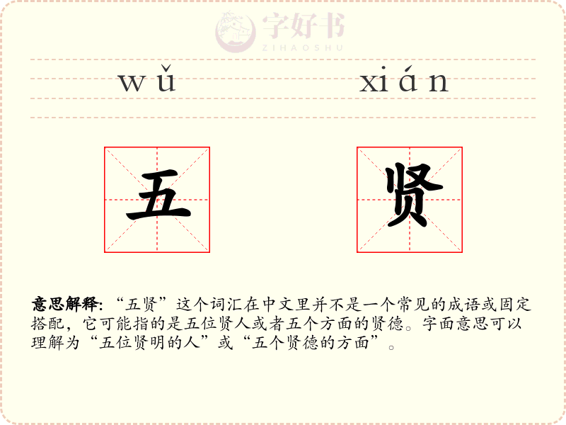 五贤
