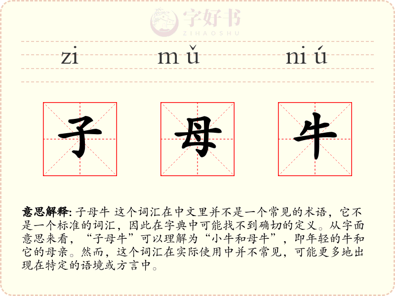 子母牛
