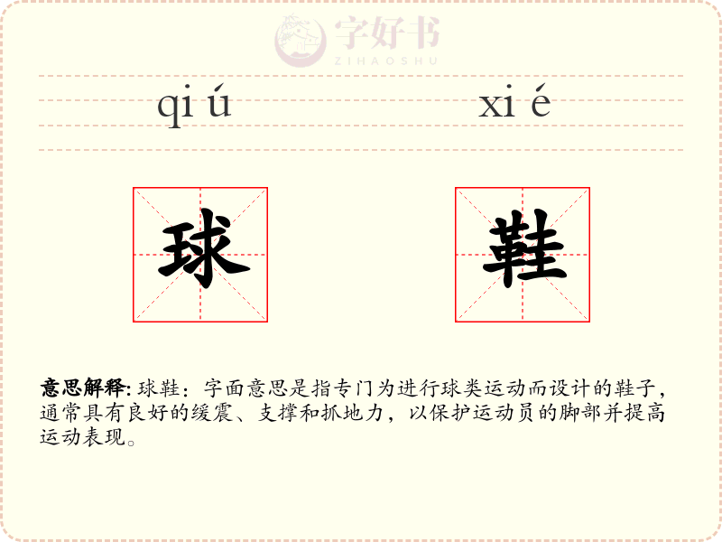 球鞋