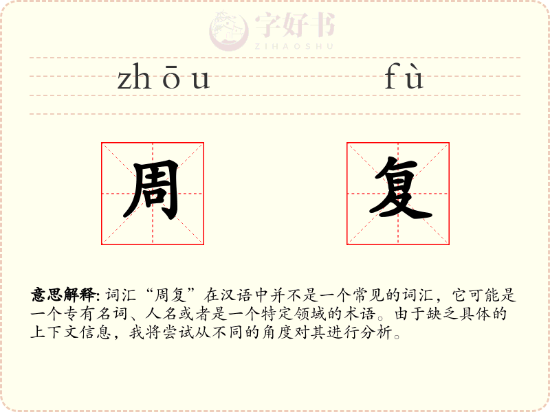 周复