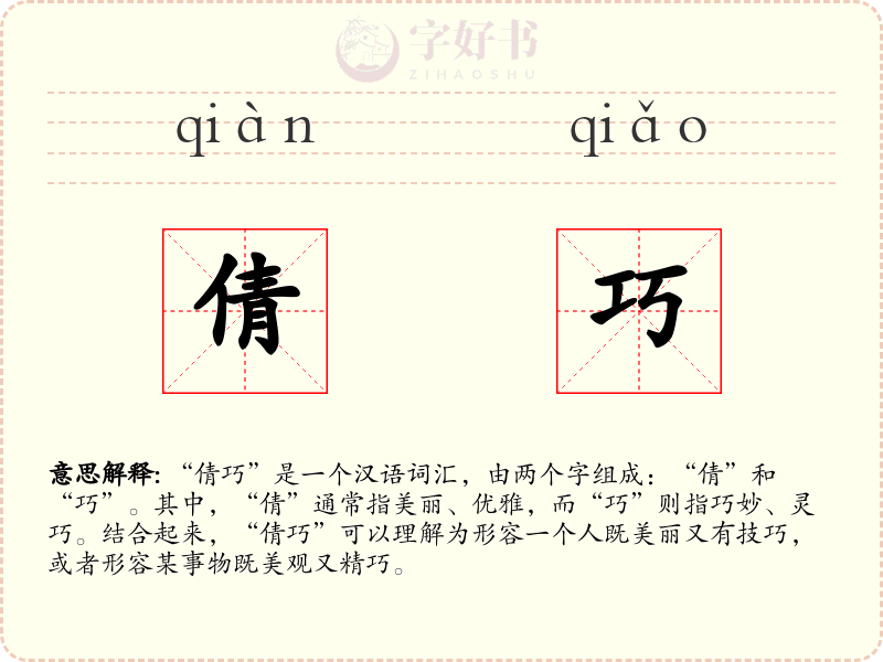 倩巧