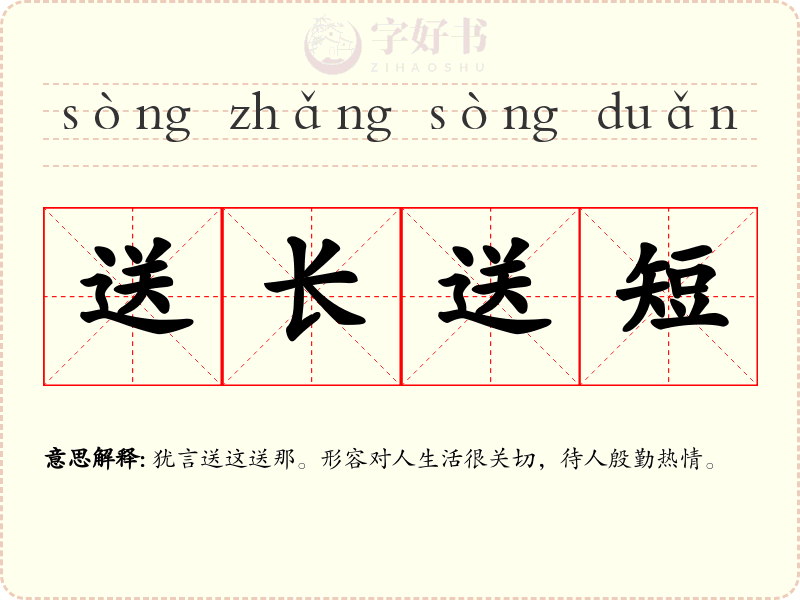 送长送短