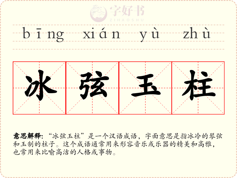 冰弦玉柱