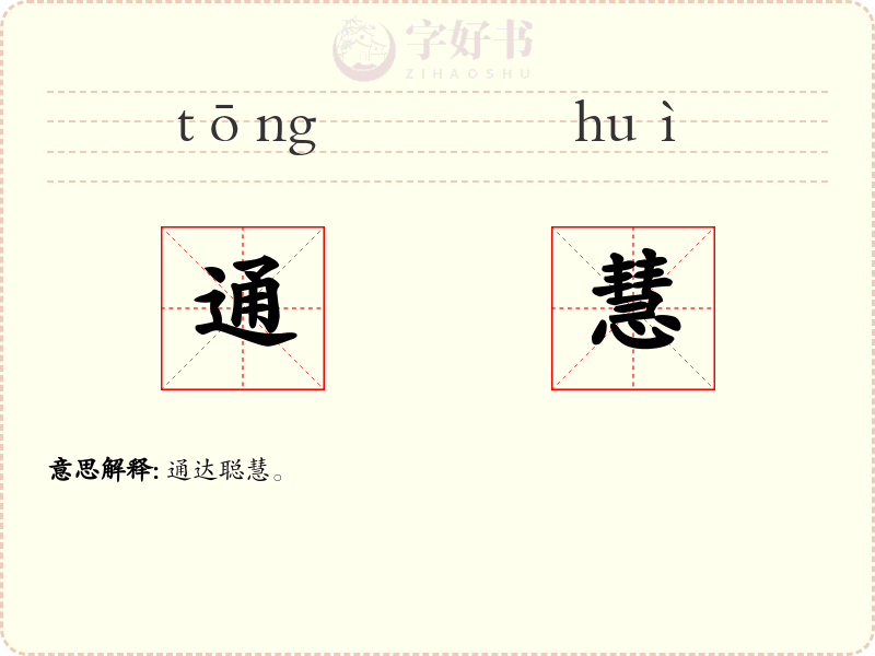 通慧
