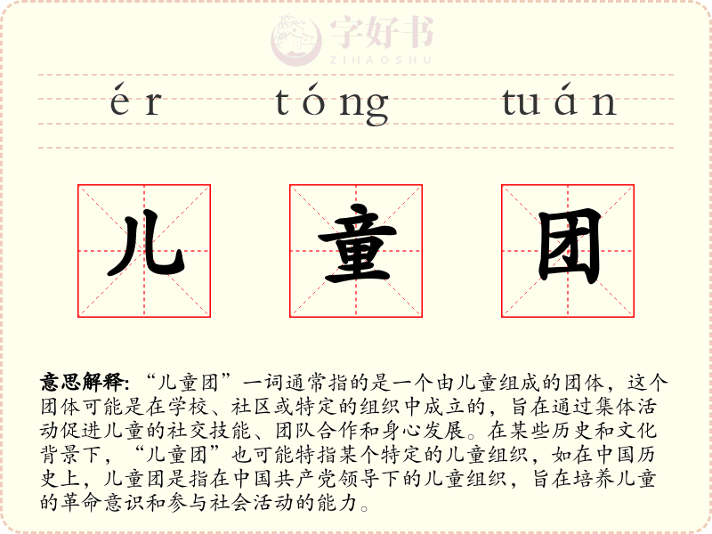 儿童团