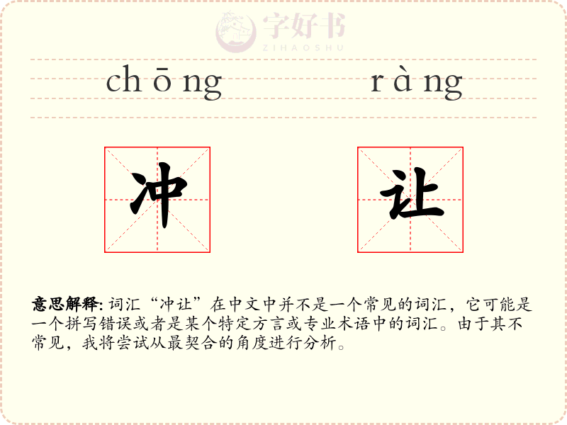 冲让