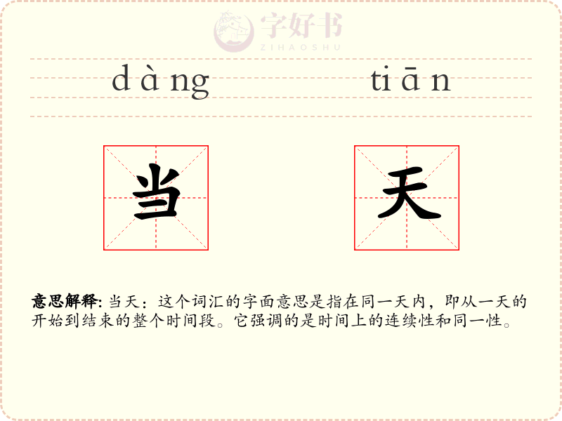 当天
