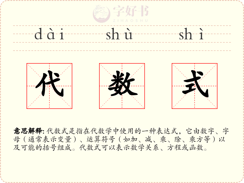 代数式
