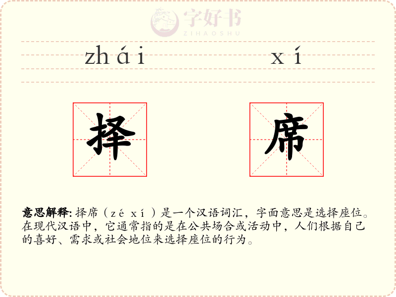 择席